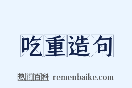 吃重造句是什么意思的图片